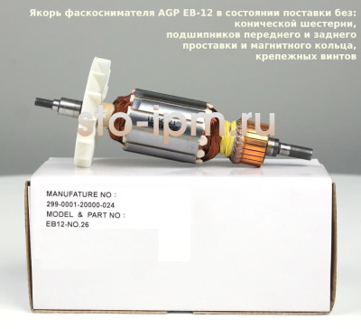 Якорь фаскоснимателя EB-12 в состоянии поставки